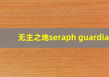 无主之地seraph guardian